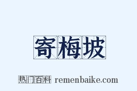 寄梅坡是什么意思的图片
